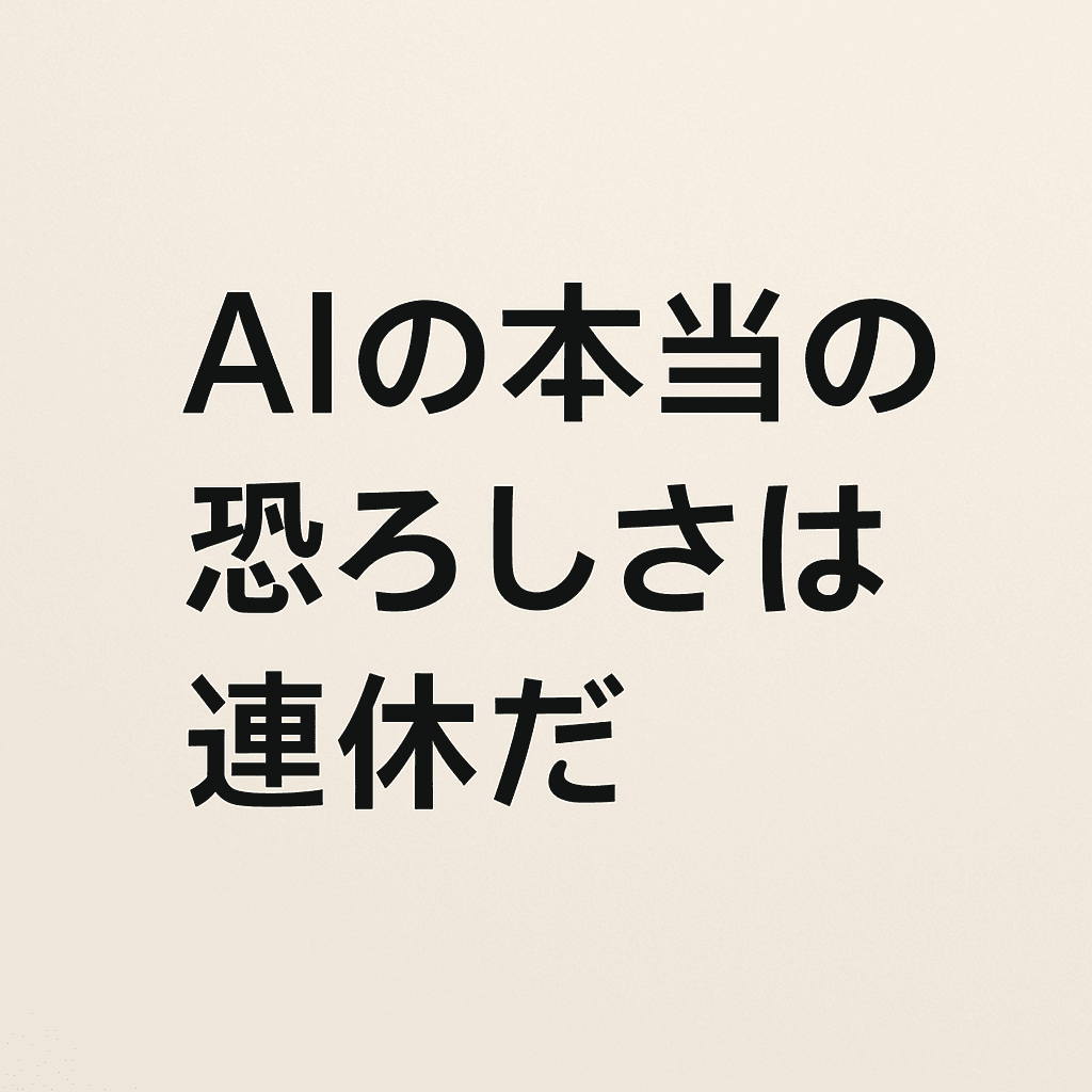 aiの本当の恐ろしさは連休にある